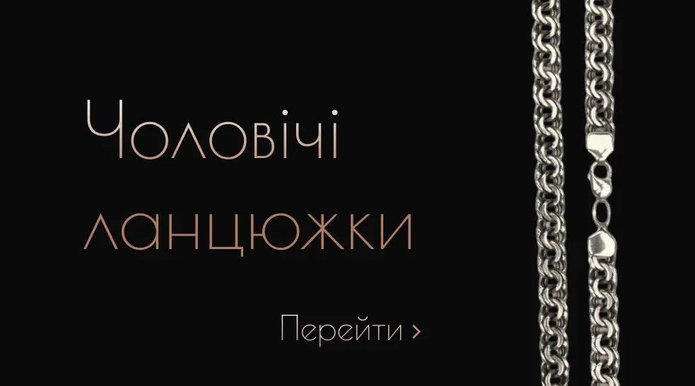 Чоловічі ланцюжки