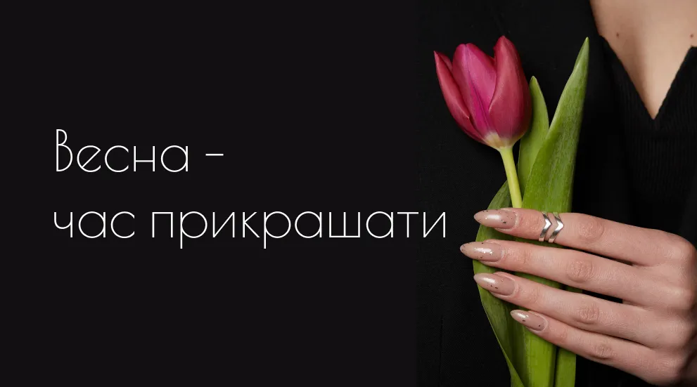 Весна - час прикрашати