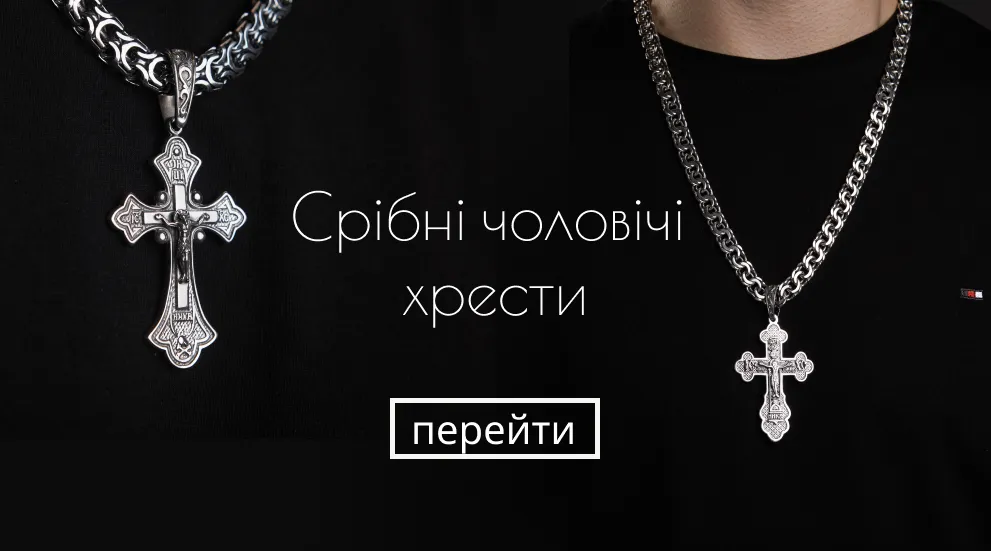 Чоловічі хрести